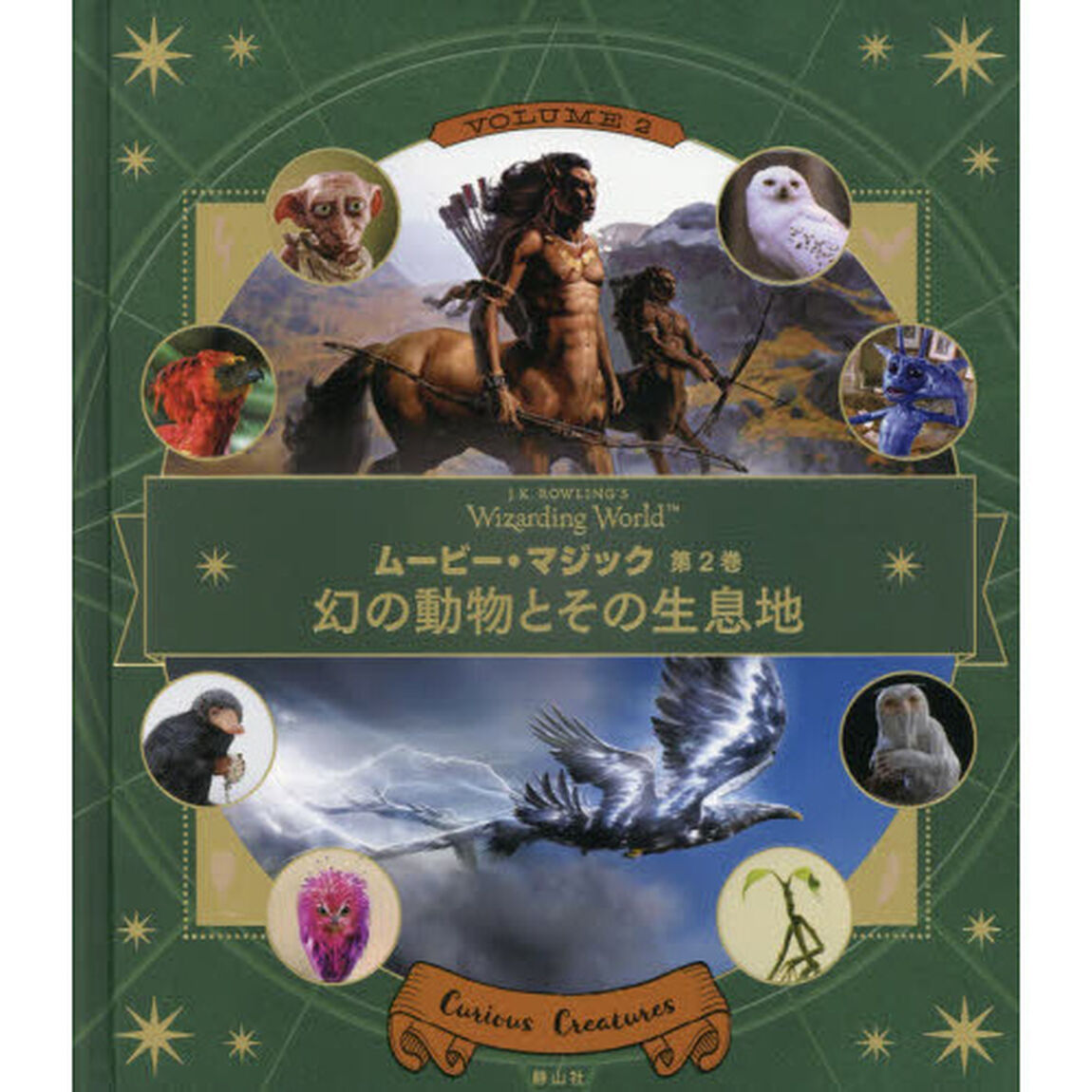 Ｊ．Ｋ．ＲＯＷＬＩＮＧ&rsquo;Ｓ　Ｗｉｚａｒｄｉｎｇ　Ｗｏｒｌｄムービー・マジック　第２巻「幻の動物とその生息地」