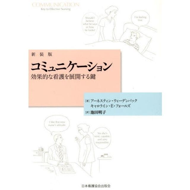 コミュニケーション　効果的な看護を展開する鍵　新装版