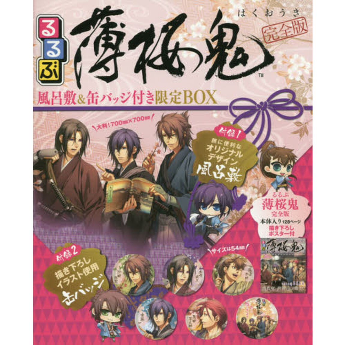 るるぶ薄桜鬼「完全版」