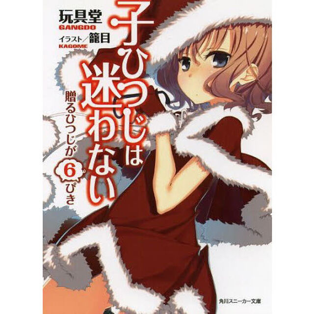 子ひつじは迷わない　贈るひつじが６ぴき