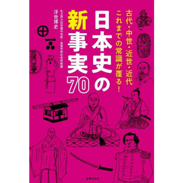 日本史の新事実７０　古代・中世・近世・近代これまでの常識が覆る！