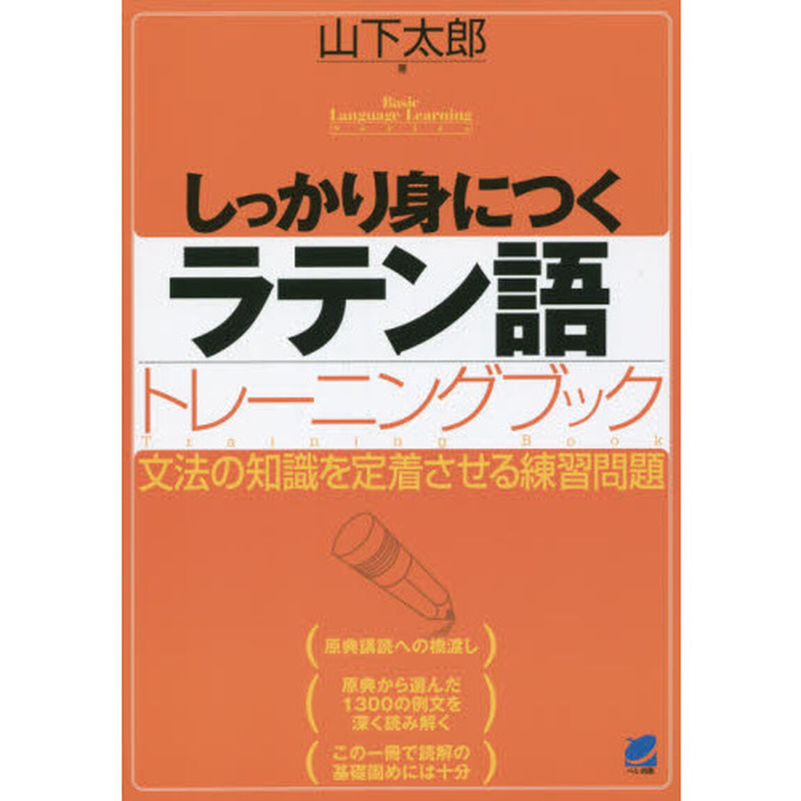 しっかり身につくラテン語トレーニングブック (Basic Language Learning Series)