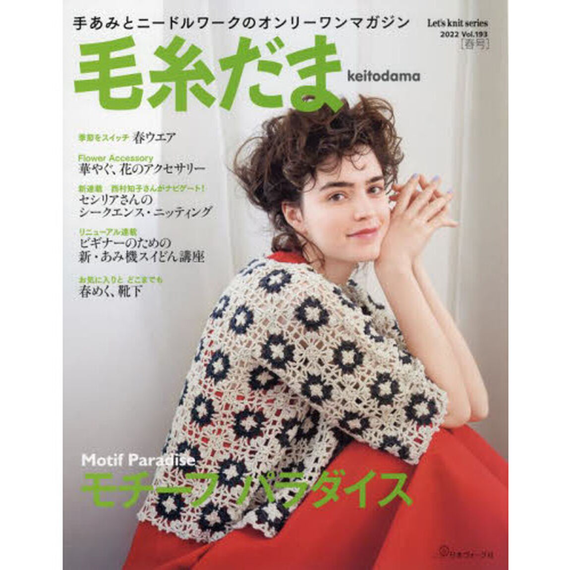 毛糸だま　ｖｏｌ．１９３（２０２２春号）「モチーフパラダイス」