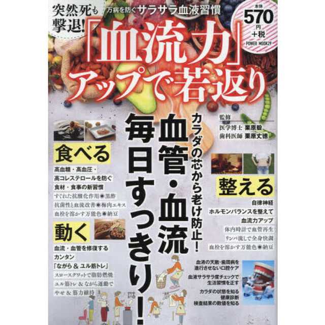 突然死も撃退！「血流力」アップで若返り