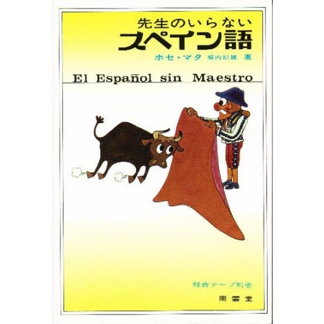 先生のいらないスペイン語