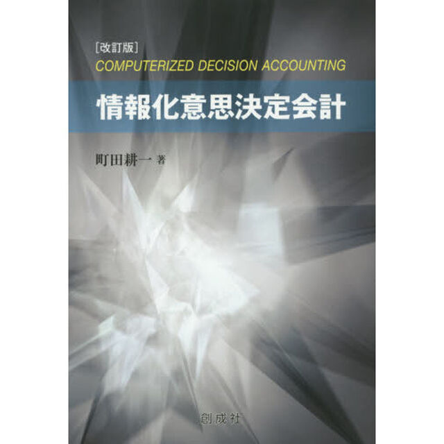 情報化意思決定会計「改訂版」