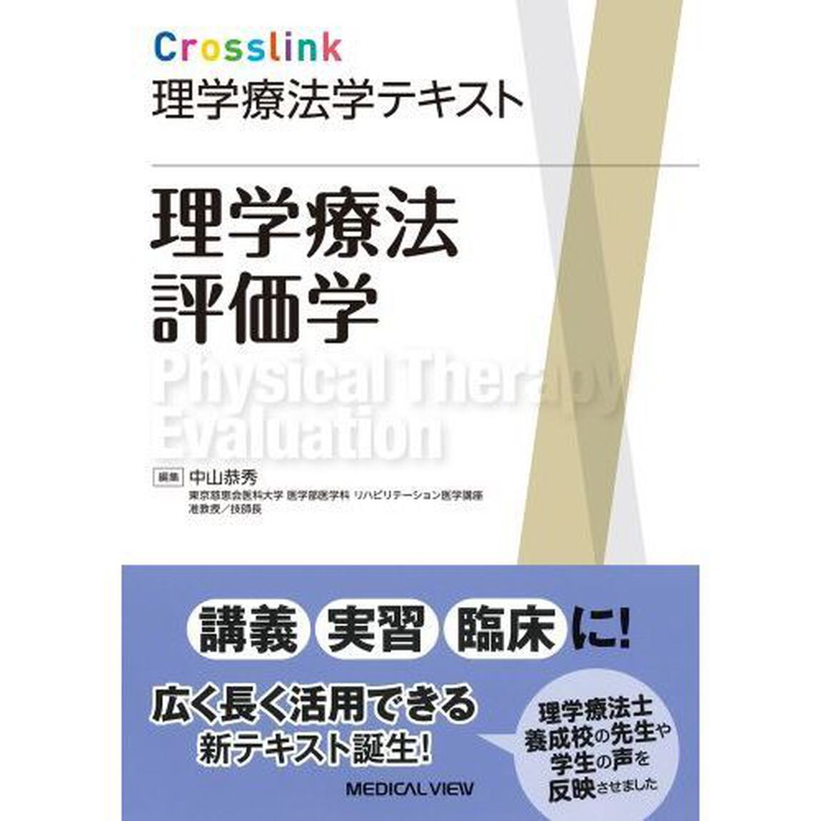 理学療法評価学