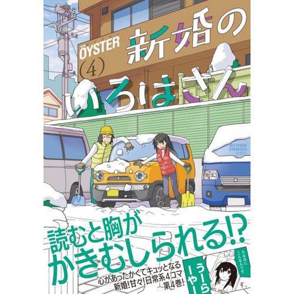 新婚のいろはさん　４