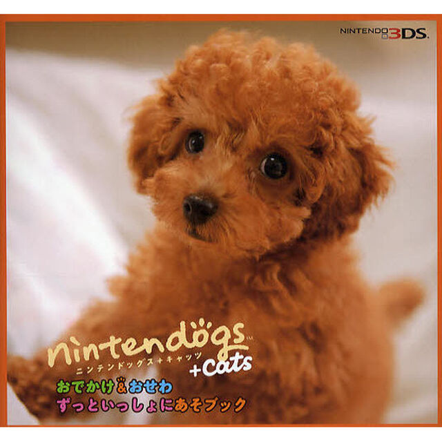 ｎｉｎｔｅｎｄｏｇｓ＋ｃａｔｓおでかけ＆おせわずっといっしょにあそブック　ＮＩＮＴＥＮＤＯ　３ＤＳ