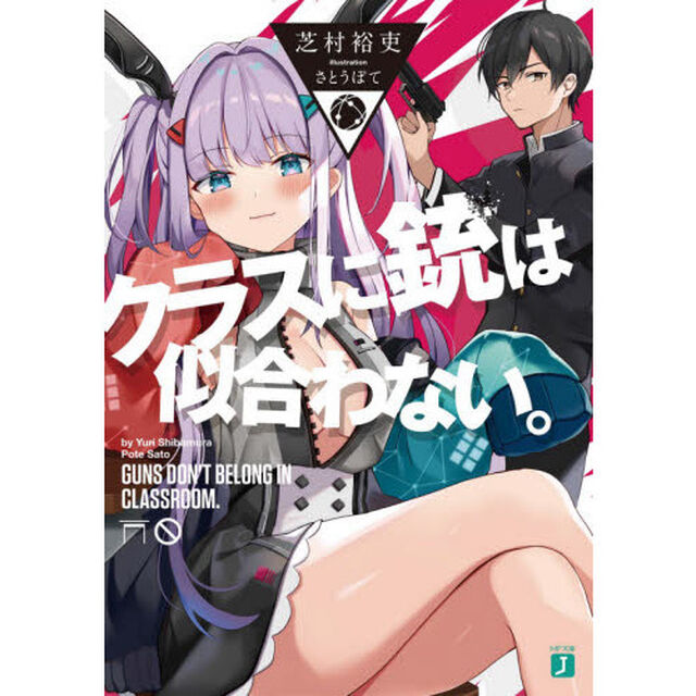 クラスに銃は似合わない。