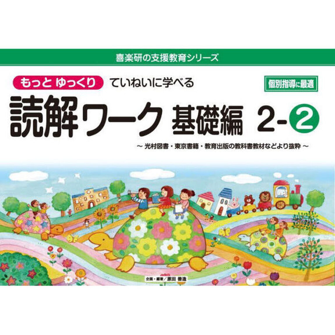 もっとゆっくりていねいに学べる読解ワーク　光村図書・東京書籍・教育出版の教科書教材などより抜粋　基礎編２－２