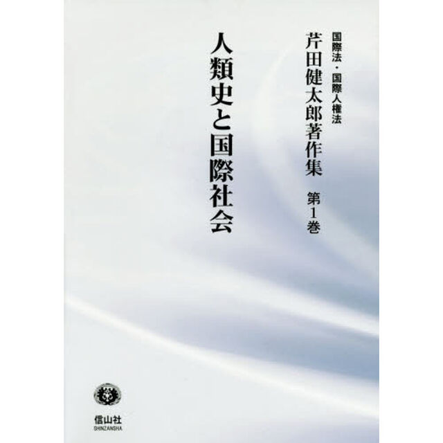 芹田健太郎著作集　国際法・国際人権法　第１巻「人類史と国際社会」