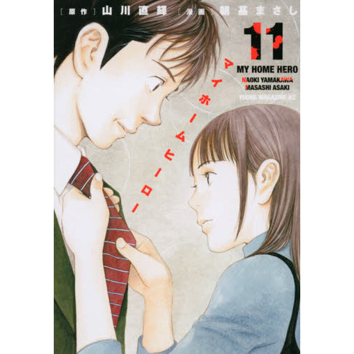 マイホームヒーロー　１１