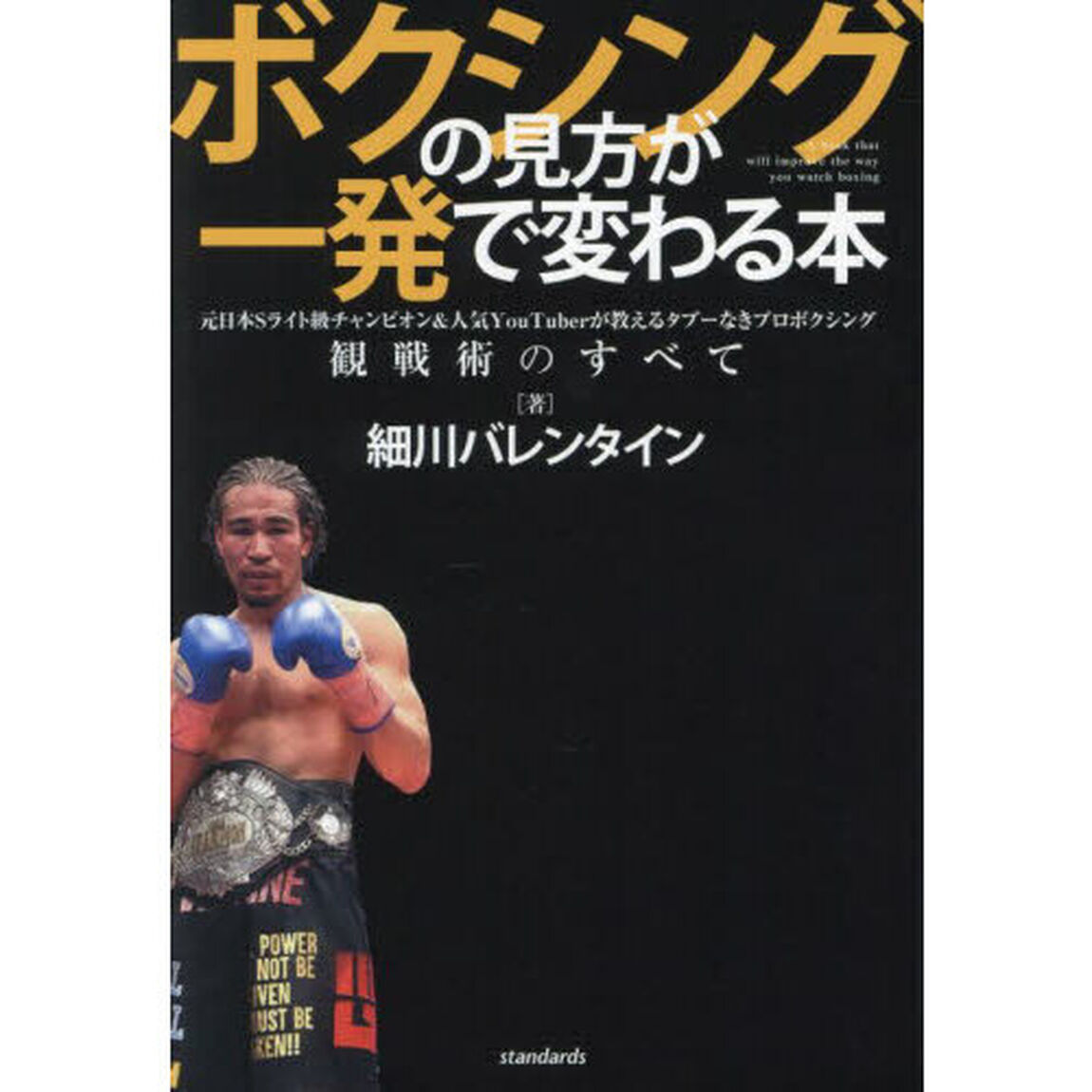 ボクシングの見方が一発で変わる本　元日本Ｓライト級チャンピオン＆人気ＹｏｕＴｕｂｅｒが教えるタブーなきプロボクシング観戦術のすべて