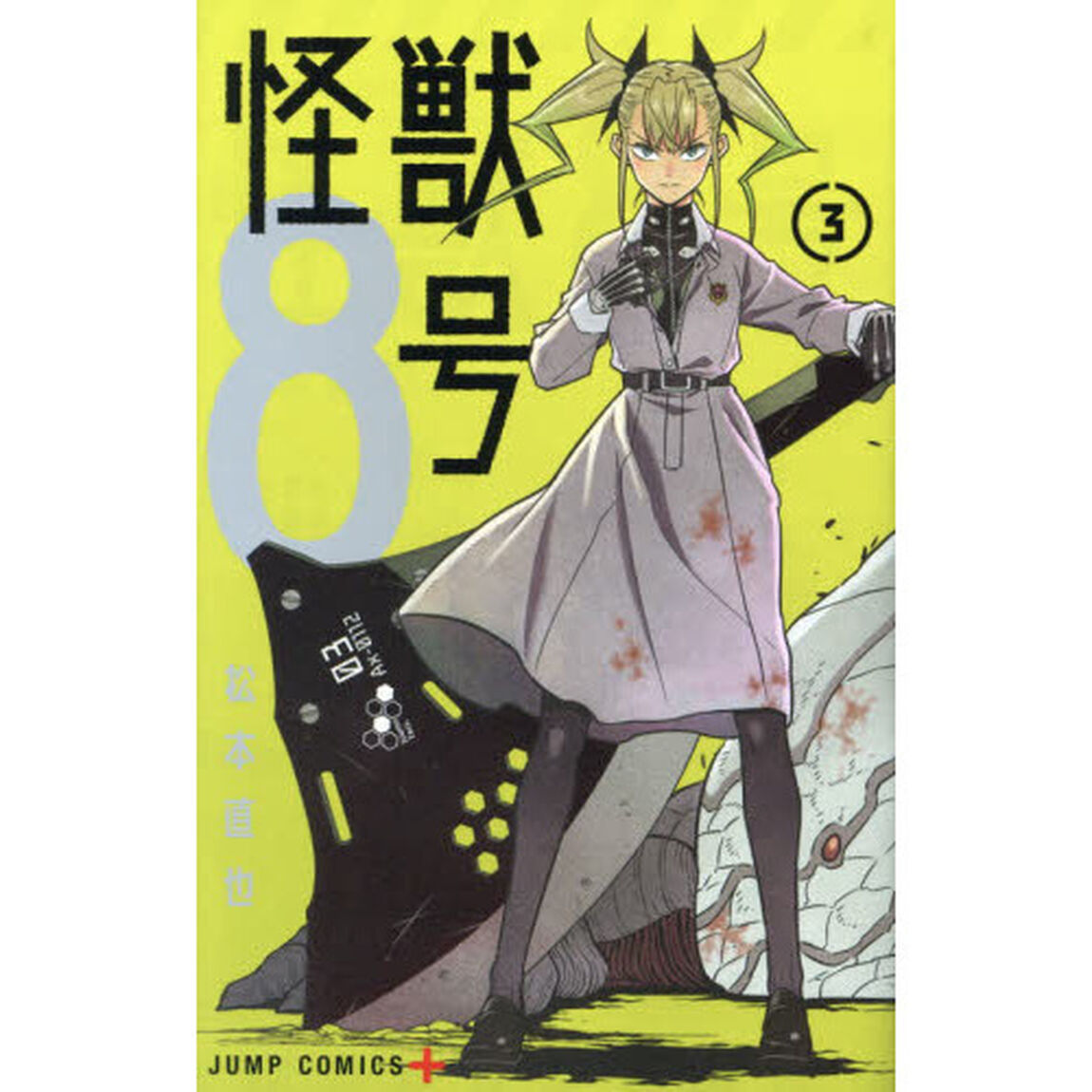 怪獣8号 3