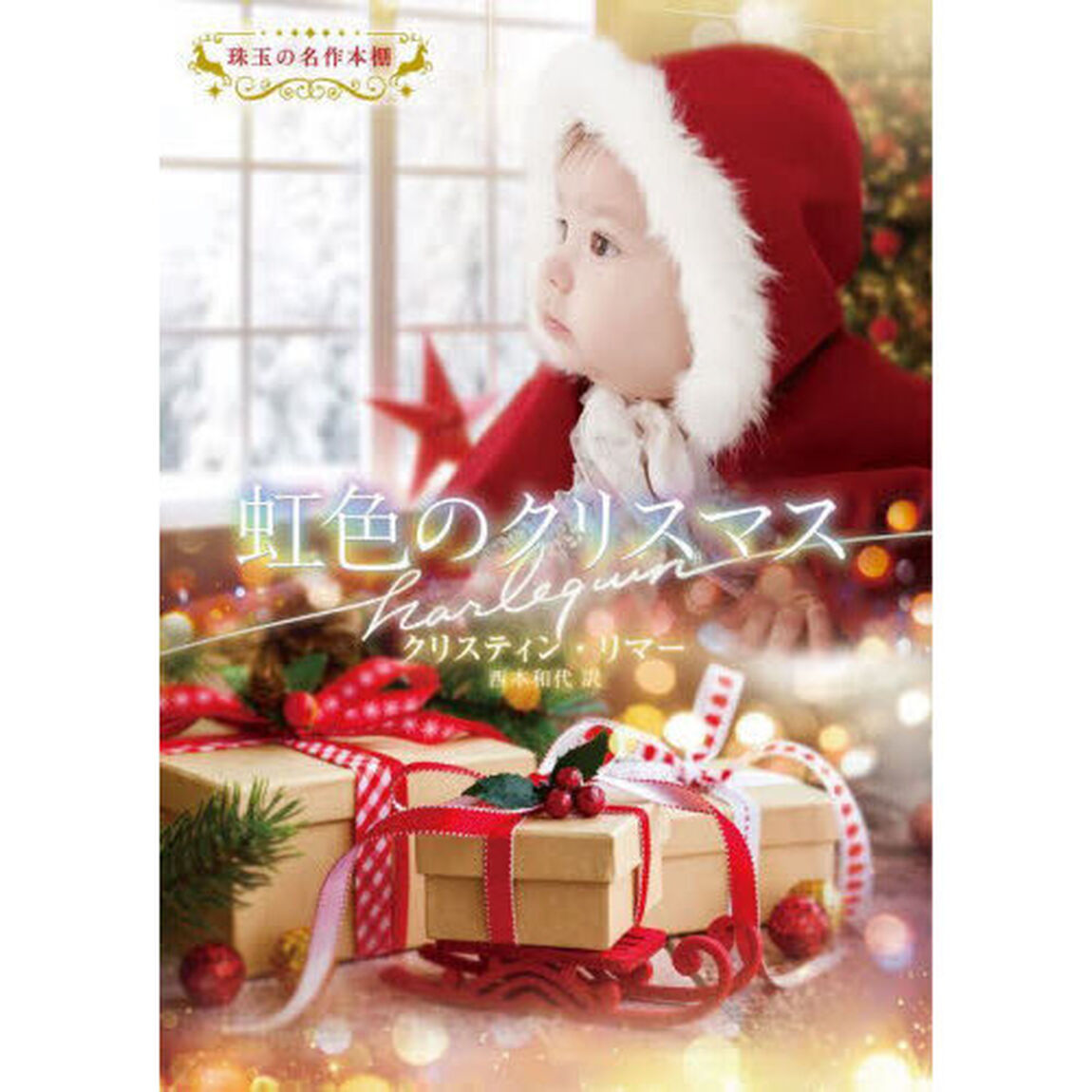 虹色のクリスマス