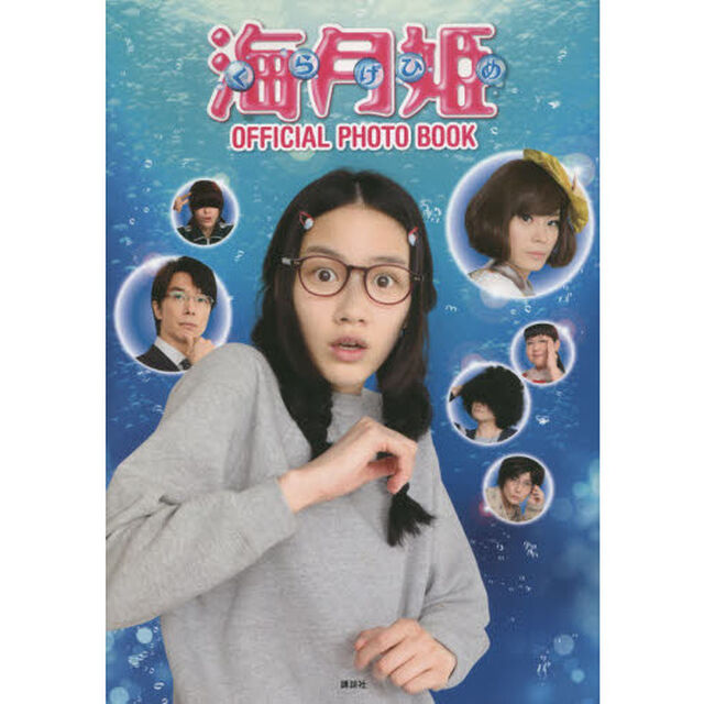 海月姫　ＯＦＦＩＣＩＡＬ　ＰＨＯＴＯ　ＢＯＯＫ