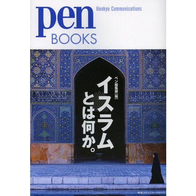 イスラムとは何か。