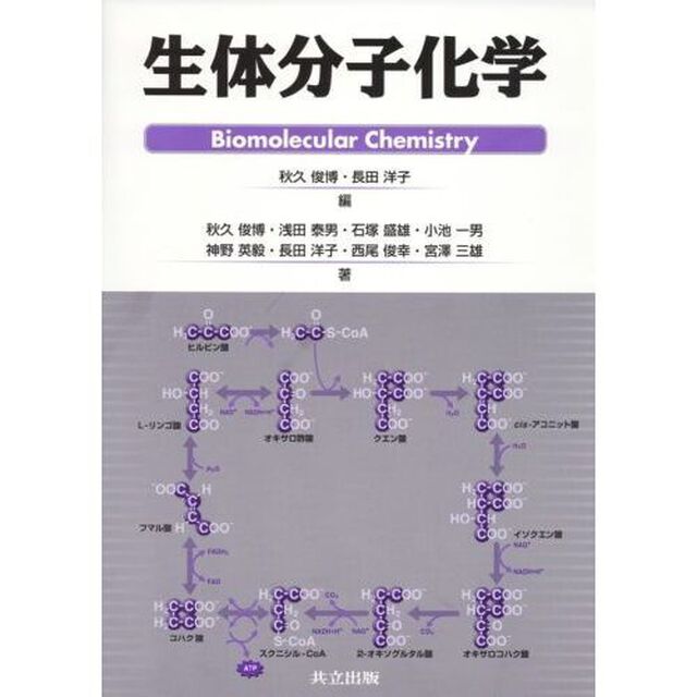 生体分子化学