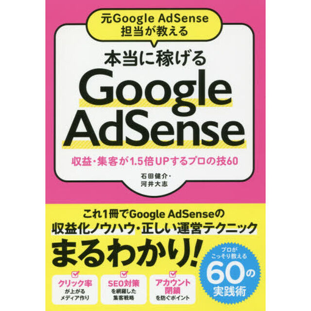 元Google AdSense担当が教える 本当に稼げるGoogle AdSense 収益・集客が1.5倍UPするプロの技60