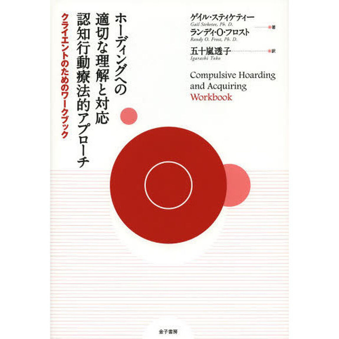 ホーディングへの適切な理解と対応認知行動療法的アプローチ　〔２〕「クライエントのためのワークブック」