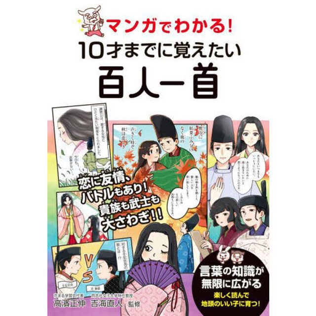 マンガでわかる！１０才までに覚えたい百人一首