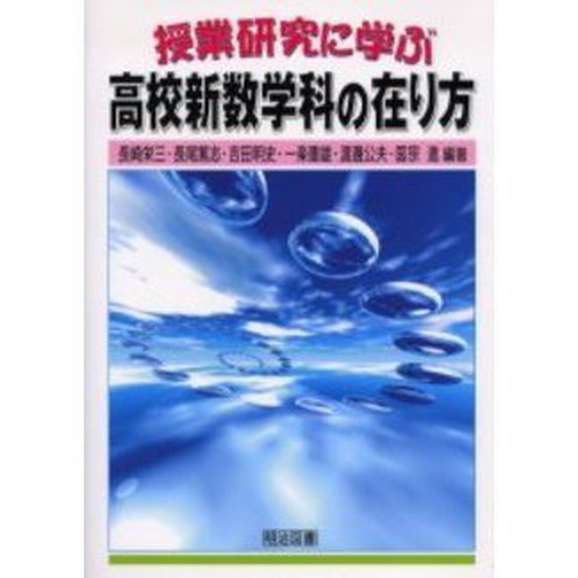 授業研究に学ぶ高校新数学科の在り方