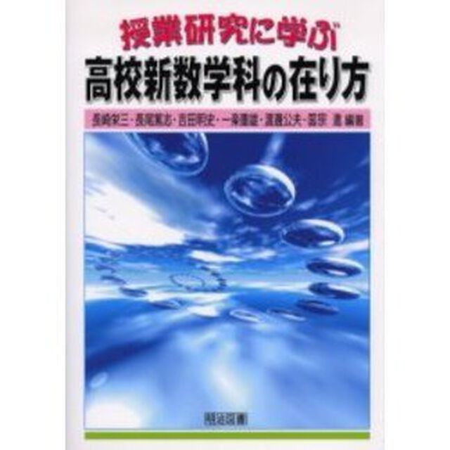 授業研究に学ぶ高校新数学科の在り方