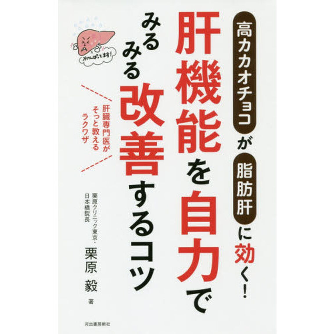 肝機能を自力でみるみる改善するコツ　高カカオチョコが脂肪肝に効く！　肝臓専門医がそっと教えるラクワザ