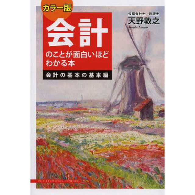 会計のことが面白いほどわかる本　会計の基本の基本編「カラー版」