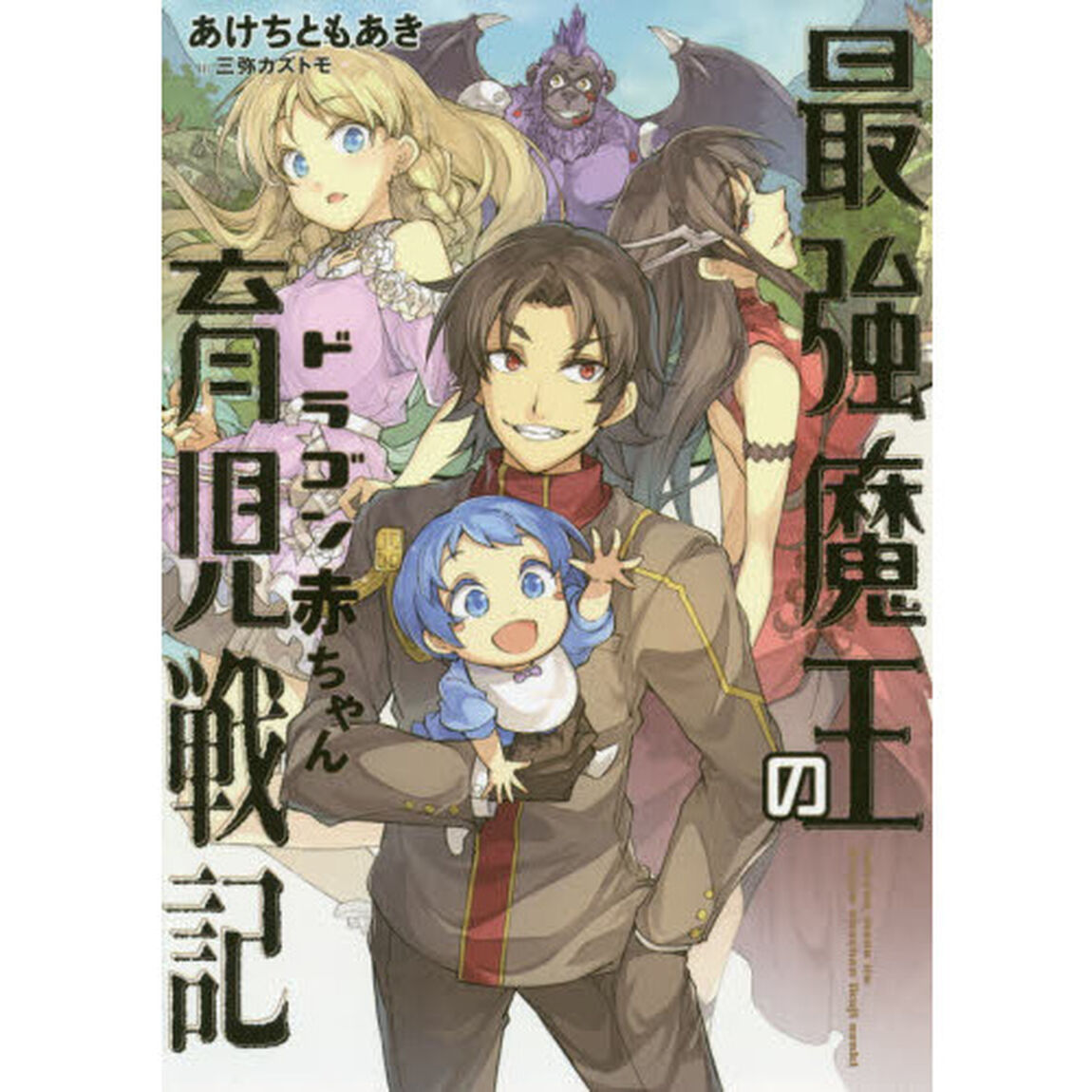 最強魔王のドラゴン赤ちゃん育児戦記