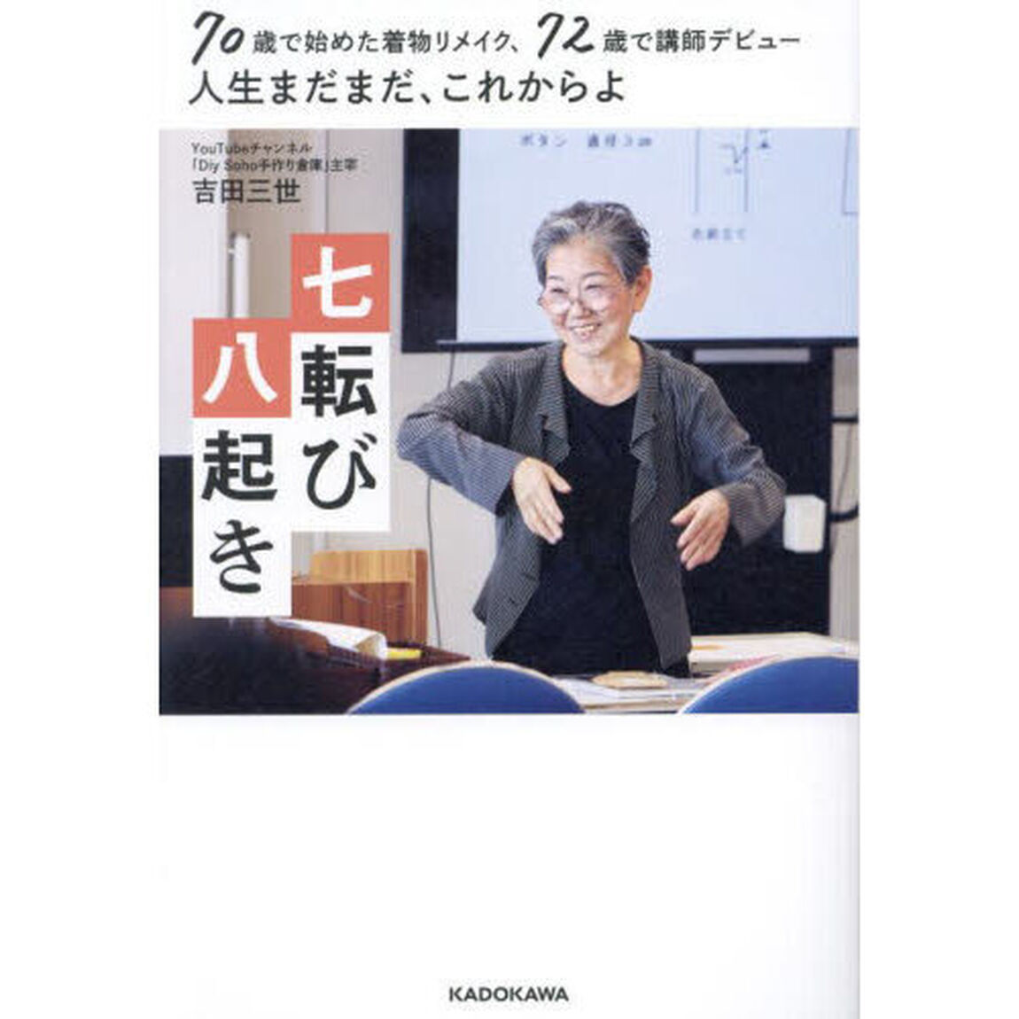 七転び八起き　７０歳で始めた着物リメイク、７２歳で講師デビュー人生まだまだ、これからよ