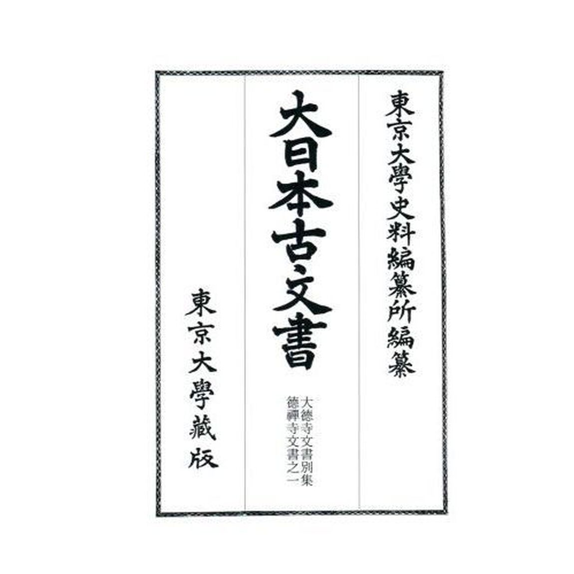 大日本古文書　家わけ第１７〔別集９〕「大徳寺文書　別集〔９〕」