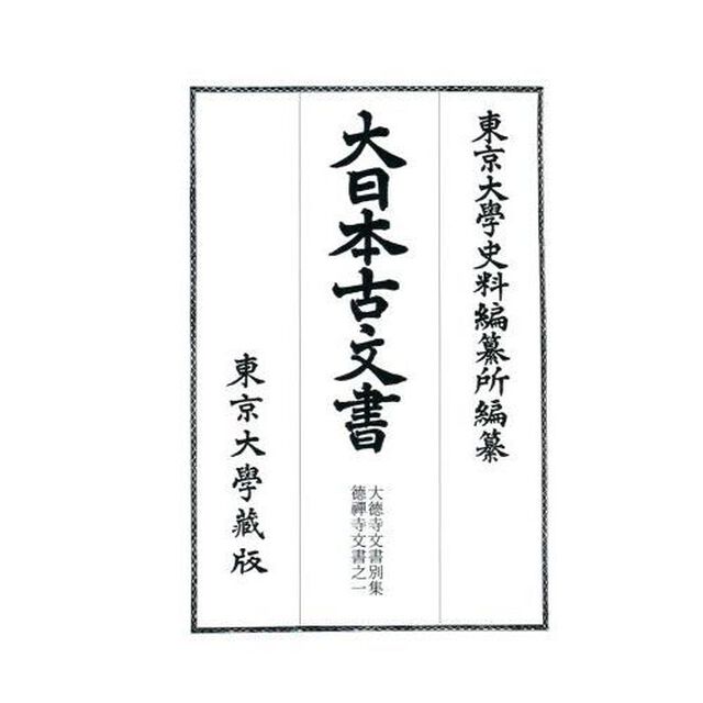 大日本古文書　家わけ第１７〔別集９〕「大徳寺文書　別集〔９〕」