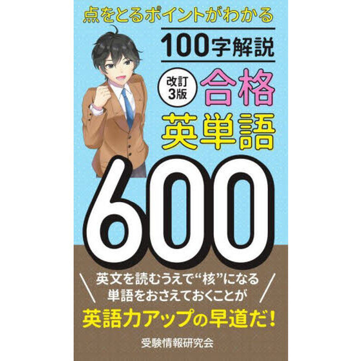 合格英単語６００　１００字解説「改訂３版」