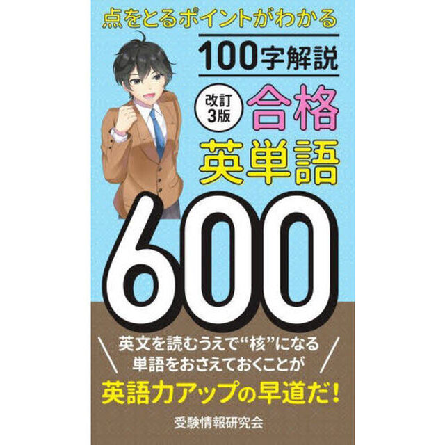 合格英単語６００　１００字解説「改訂３版」