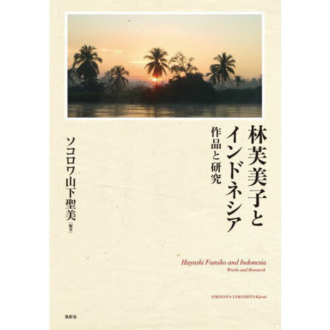 林芙美子とインドネシア　作品と研究