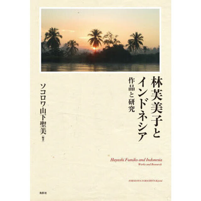 林芙美子とインドネシア　作品と研究