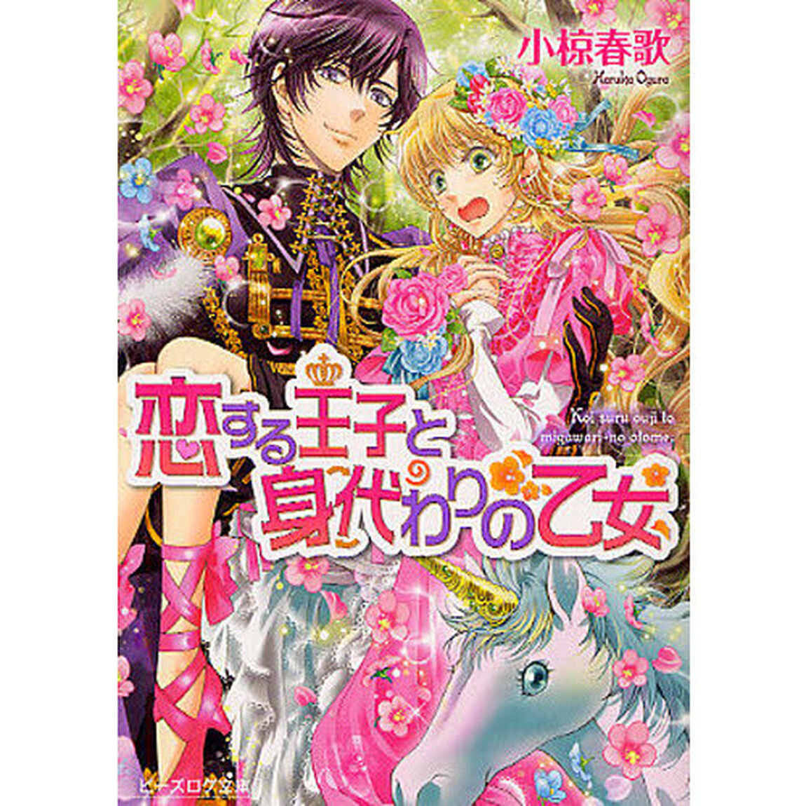 恋する王子と身代わりの乙女