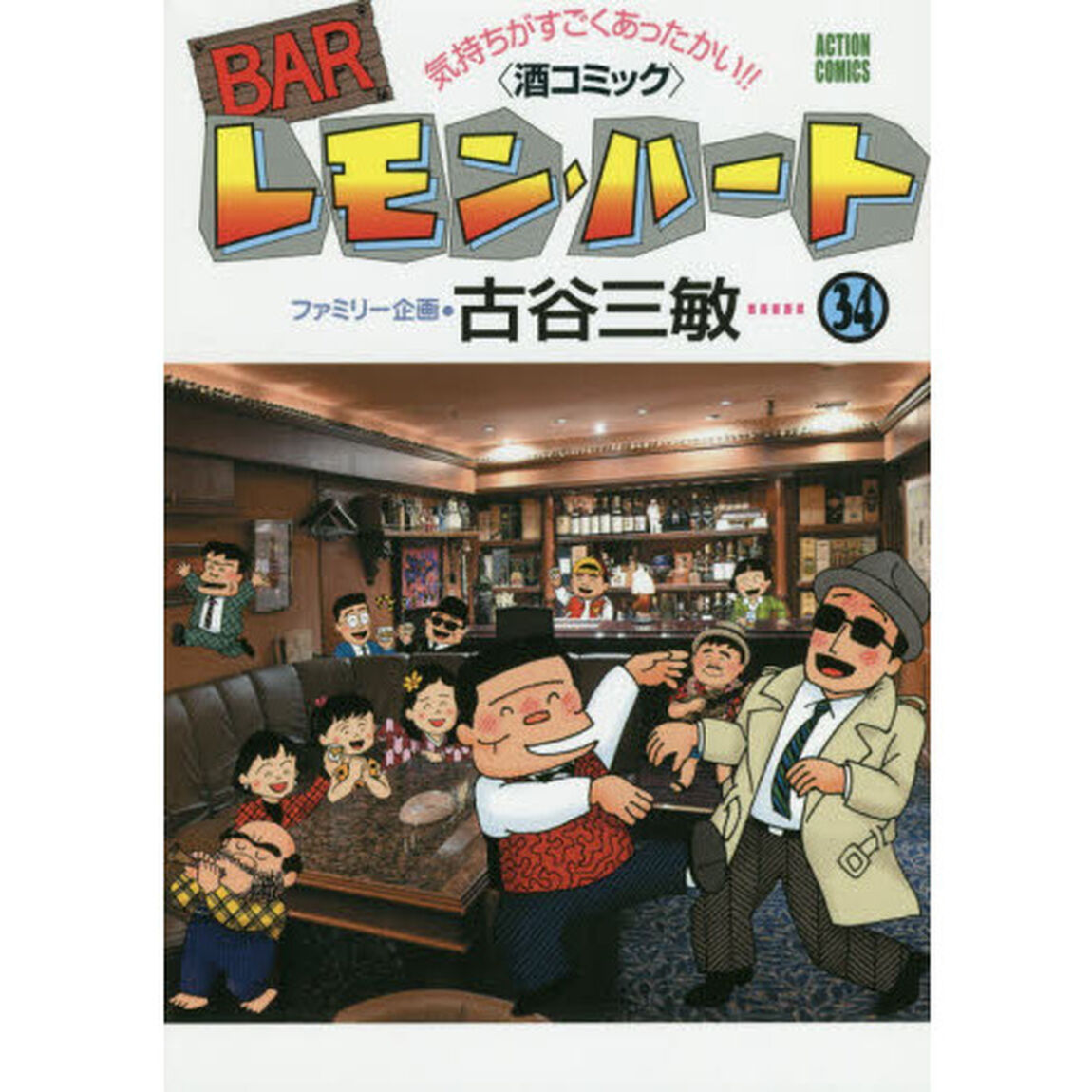 ＢＡＲレモン・ハート　気持ちがすごくあったかい！！〈酒コミック〉　３４