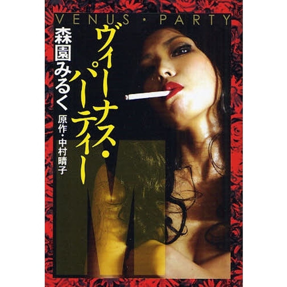 ヴィーナス・パーティー