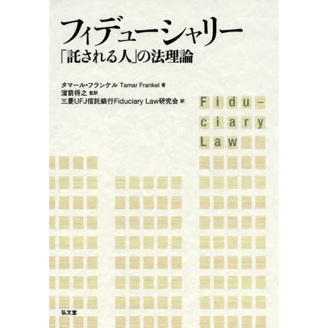 フィデューシャリー　「託される人」の法理論