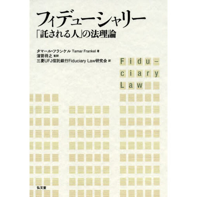 フィデューシャリー　「託される人」の法理論
