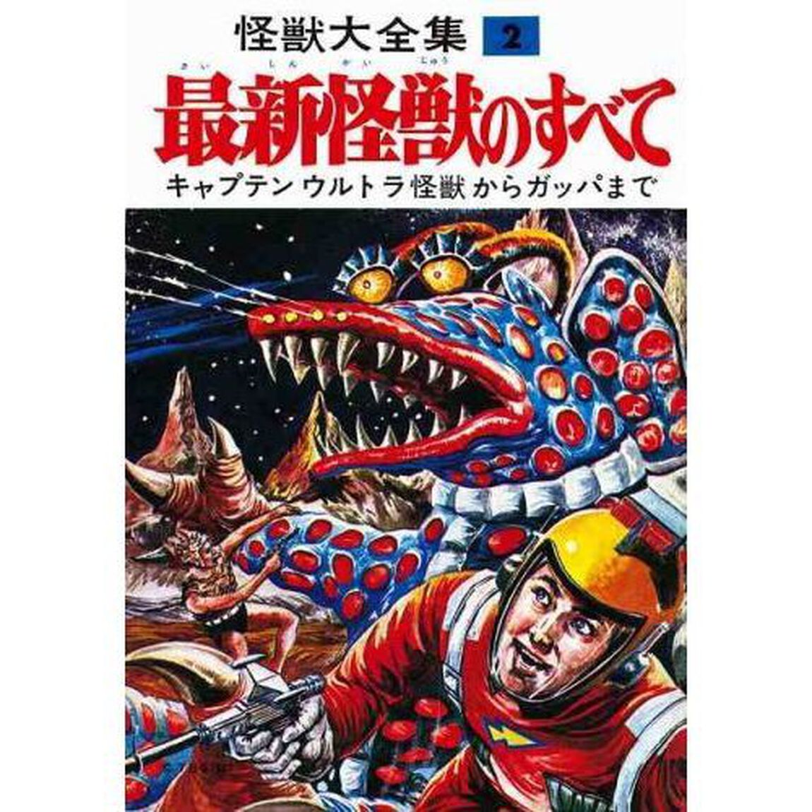 怪獣大全集　復刻版　全巻セット　（全5巻）　（セブンネット限定ICカードシールつき）