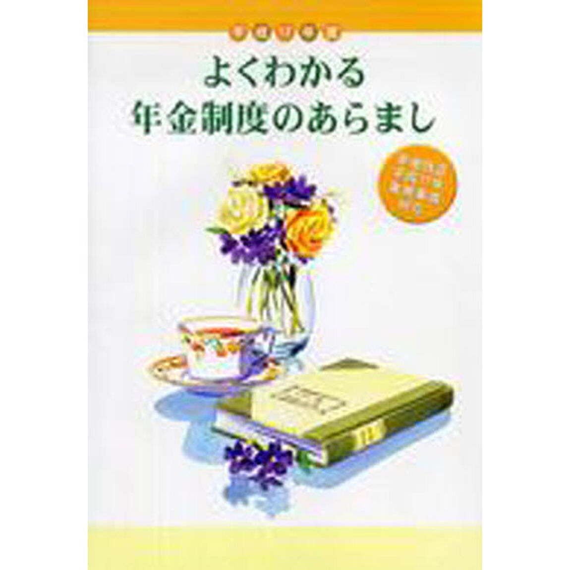 平１７　よくわかる年金制度のあらまし