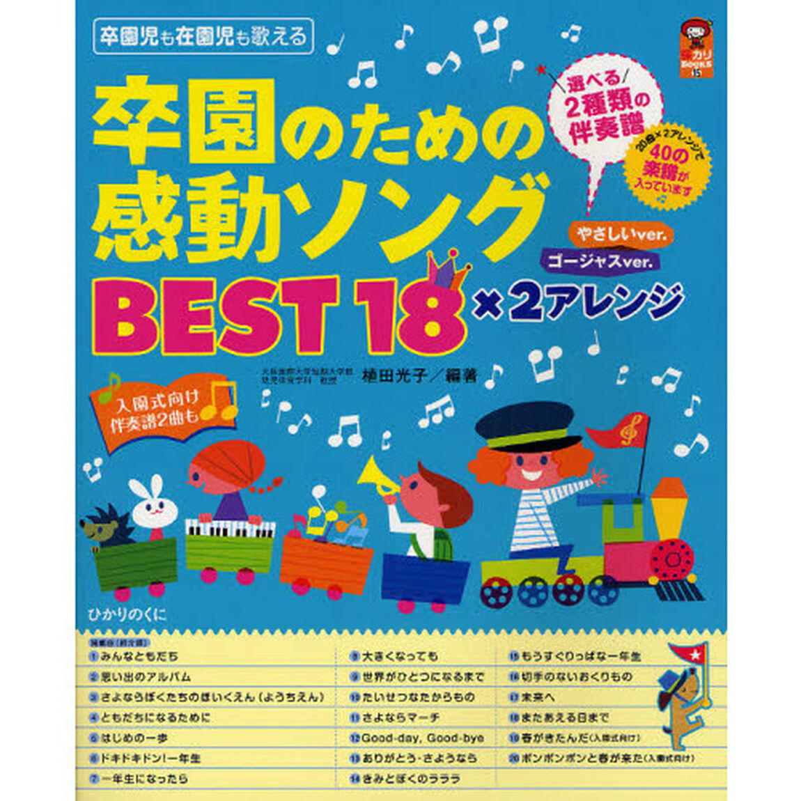 卒園のための感動ソングＢＥＳＴ１８&times;２アレンジ　やさしいｖｅｒ．ゴージャスｖｅｒ．　入園式向け伴奏譜２曲も　卒園児も在園児も歌える
