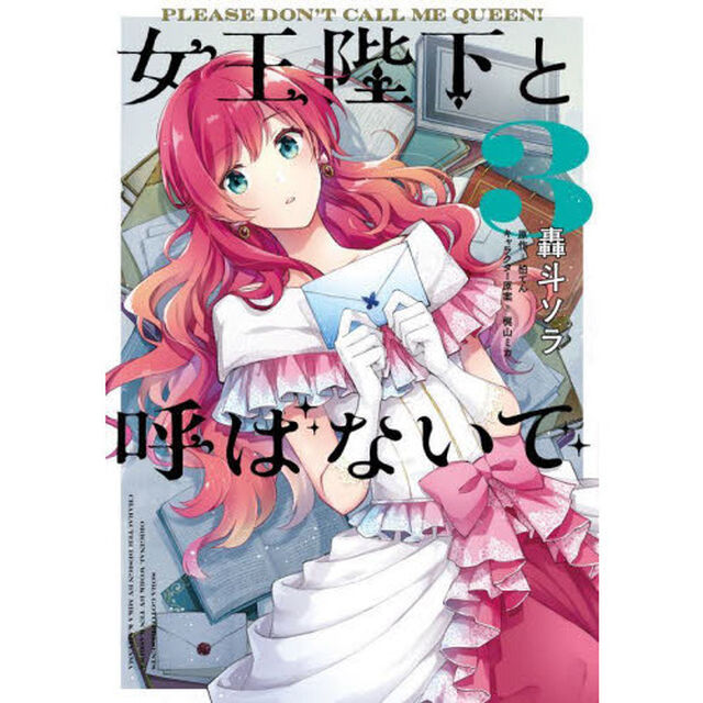女王陛下と呼ばないで　３