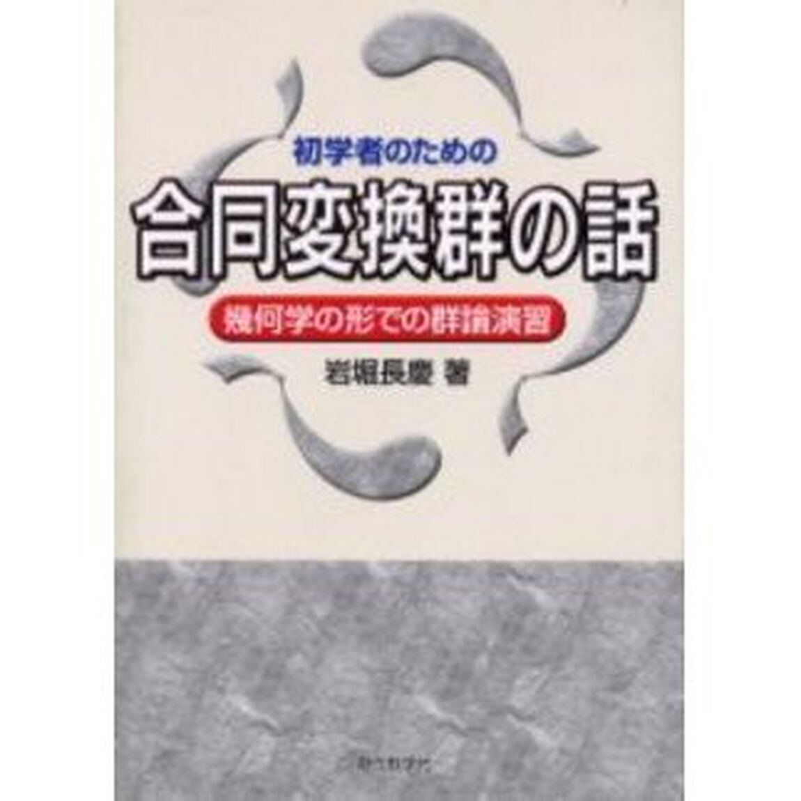 合同変換群の話　初学者のための　幾何学の形での群論演習