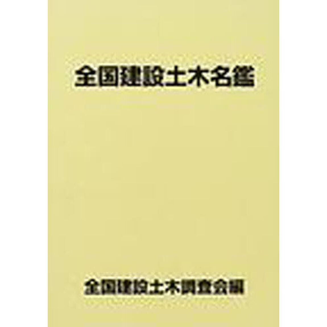 全国建設土木名鑑　２００２
