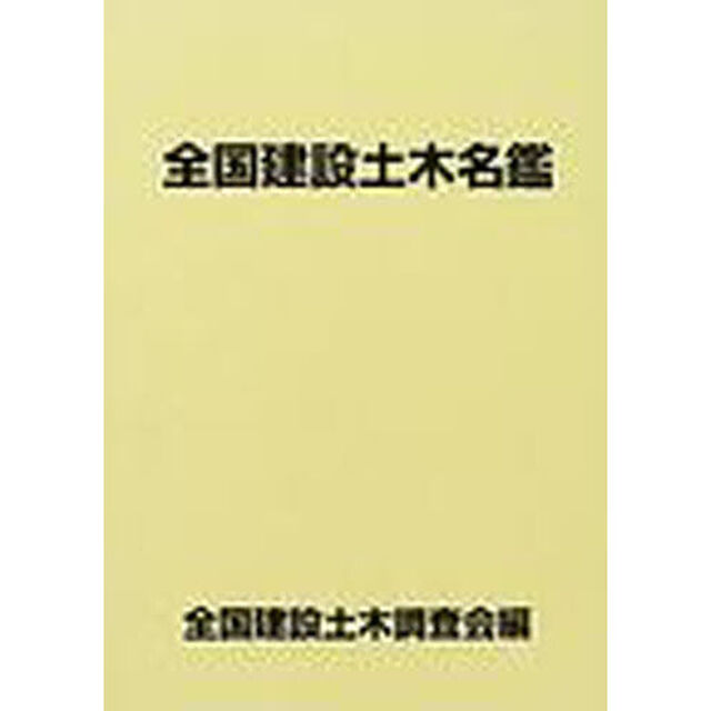 全国建設土木名鑑　２００２